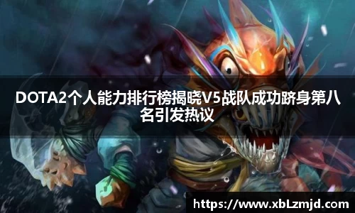 DOTA2个人能力排行榜揭晓V5战队成功跻身第八名引发热议